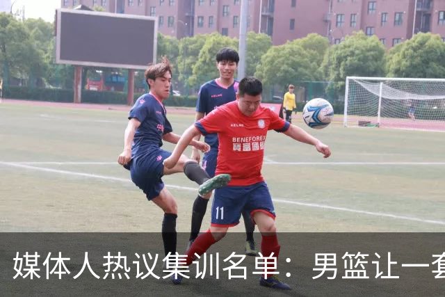 媒体人热议集训名单：男篮让一套首发 张镇麟缺席意外